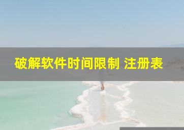 破解软件时间限制 注册表